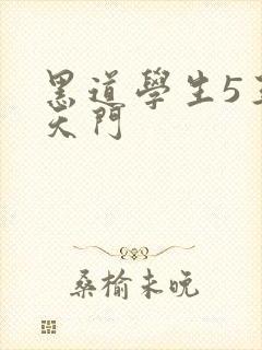 黑道学生5王者天门