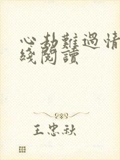 心劫难过情关在线阅读