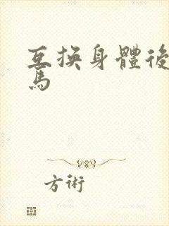 互换身体后我竹马