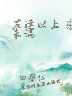 友达以上 恋人未满