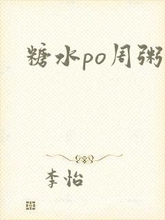 糖水po周粥周