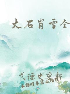 大石肖雪全文