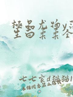 极品尤物y荡人生白柔柔全文阅读