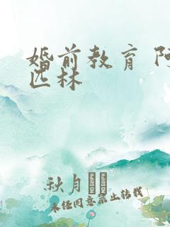 婚前教育 阿司匹林