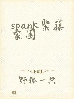 spank紫藤家园