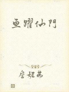 鱼跃仙门