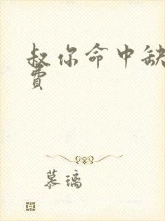 叔你命中缺我免费