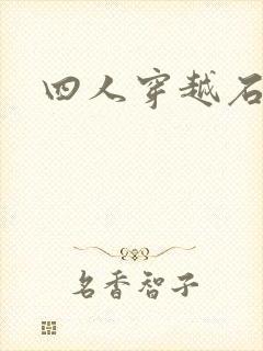 四人穿越石头记