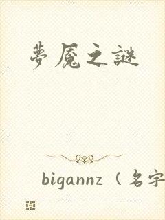 梦魇之谜