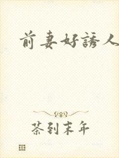 前妻好诱人