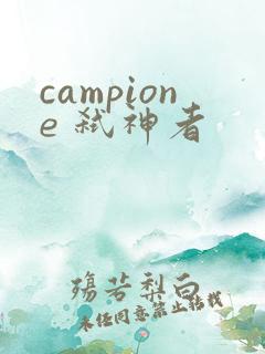 campione 弑神者