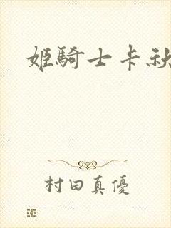 姬骑士卡秋娅