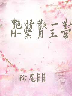 艳情欢一对一高H-紫月玉宫