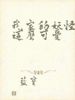 我家的妖怪就是这么可爱