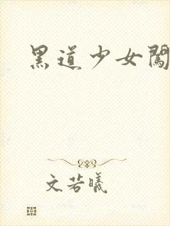 黑道少女闯校园