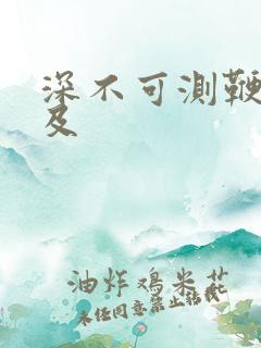 深不可测鞭长莫及