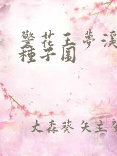 警花王梦溪bt种子图