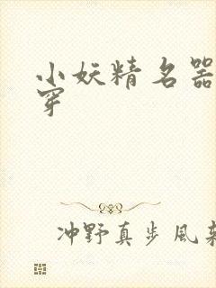 小妖精名器h快穿