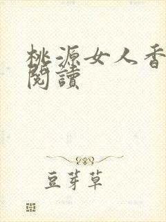 桃源女人香免费阅读