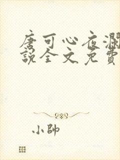 唐可心夜澜绝小说全文免费阅读