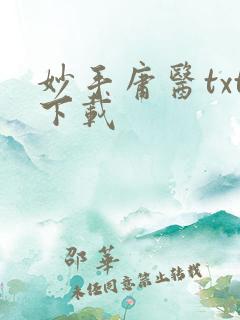 妙手庸医txt下载