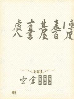 虚有其表I车十八书屋百度