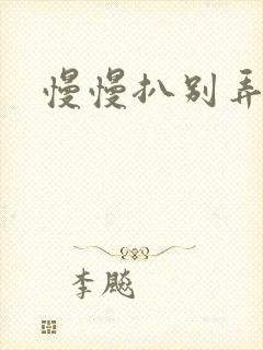 慢慢扒别弄醒她