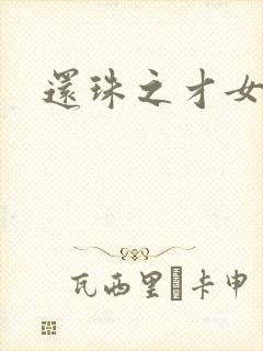 还珠之才女皇后