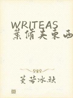 WRITEAS叶修夹东西
