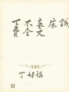 下不来床钱糖免费全文