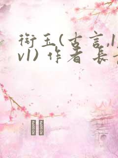 衔玉(古言,1v1) 作者 长青长白