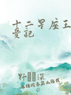 十二星座王子寻爱记