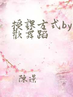 授课方式by清欢舞蹈