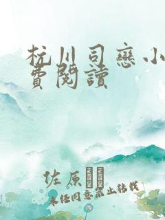 杭川司恋小说免费阅读