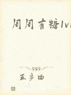 周周有糖1v1