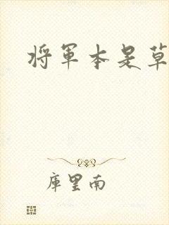 将军本是草头王