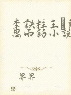 李铁柱王琡兰李思雨的小说免费