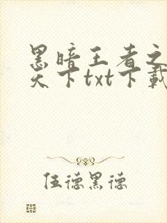 黑暗王者之妖临天下txt下载