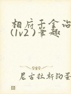 相府千金治病记(1v2 )笔趣