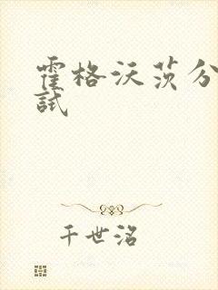 霍格沃茨分院测试