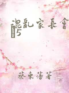 混乱家长会1――5