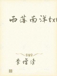 雨落南洋txt
