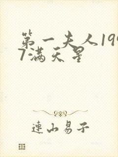 第一夫人1997满天星