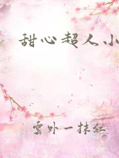 甜心超人小说
