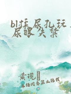 bl揉尿孔玩弄尿眼失禁