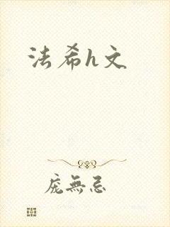 法希h文