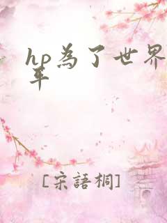 hp为了世界和平