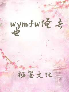 wymfw俺去也