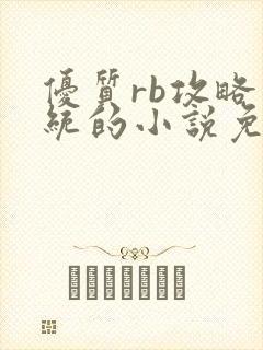 优质rb攻略系统的小说免费