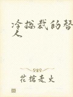 冷总裁的替身情人